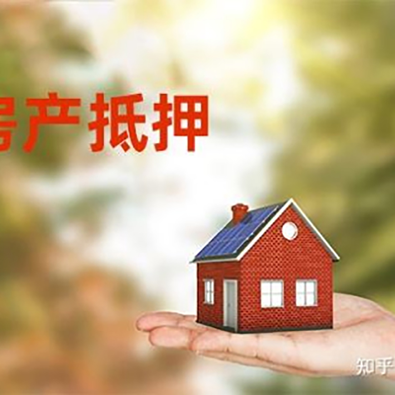 赵县重庆房产二次抵押贷款怎么办理