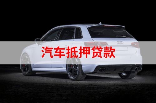 赵县重庆汽车抵押贷款办理需要哪些条件