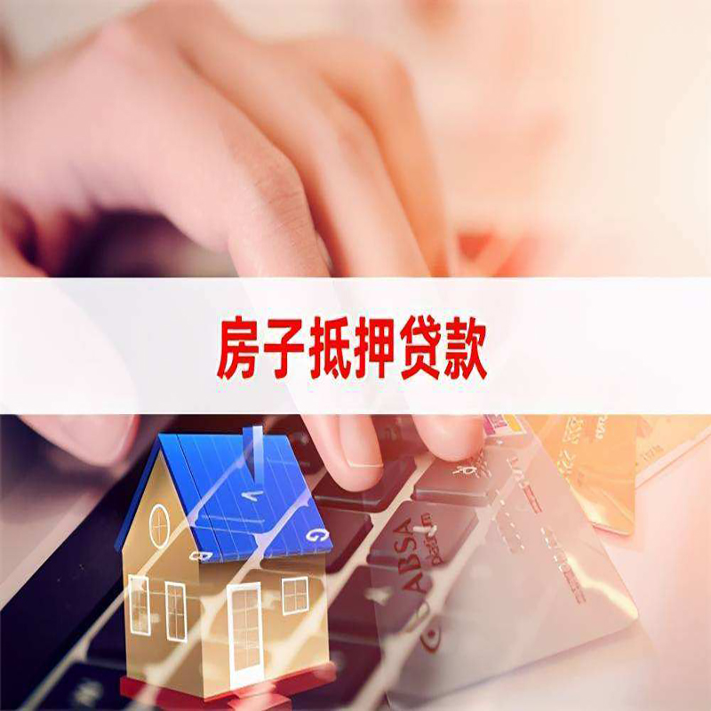 赵县重庆房屋二次抵押贷款办理条件