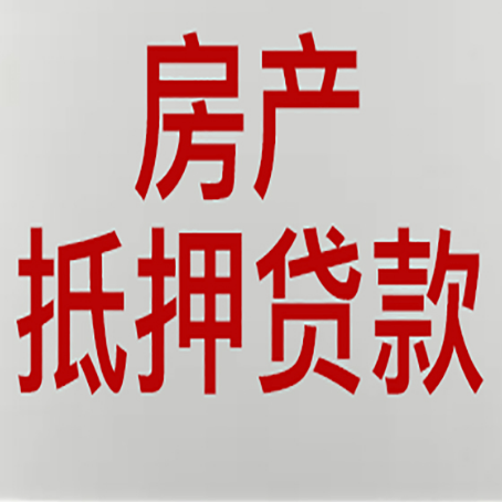 赵县房产抵押贷利率全解析