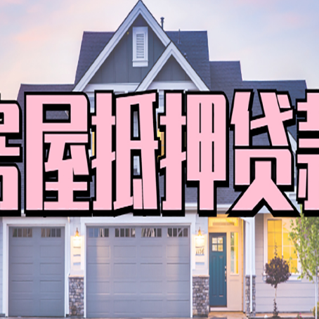 赵县房屋抵押贷款一般可以批多少额度